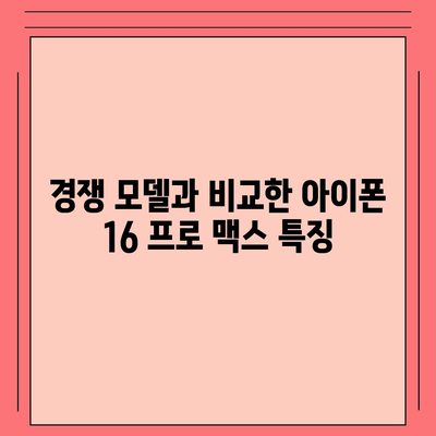 아이폰 16 프로 맥스 | 모든 시리즈 출시일 루머 및 스펙