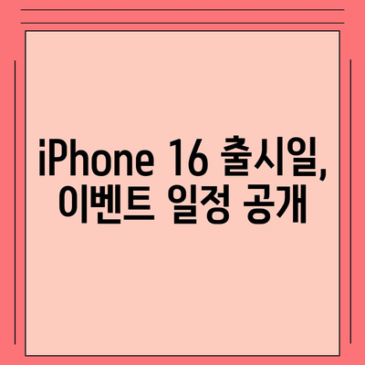 iPhone 16 dizayn, 출시일, 색상 정보 및 사전 예약 방법