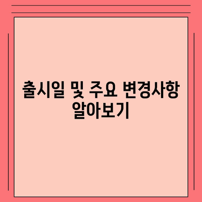 경상북도 예천군 예천읍 아이폰16 프로 사전예약 | 출시일 | 가격 | PRO | SE1 | 디자인 | 프로맥스 | 색상 | 미니 | 개통