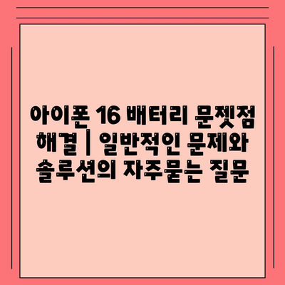 아이폰 16 배터리 문젯점 해결 | 일반적인 문제와 솔루션