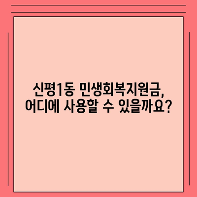 부산시 사하구 신평1동 민생회복지원금 | 신청 | 신청방법 | 대상 | 지급일 | 사용처 | 전국민 | 이재명 | 2024