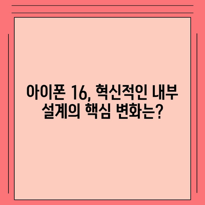 아이폰 16의 대폭적인 내부 설계 변경과 프로 출시일