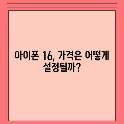 아이폰 16 역시 짝수의 대박? 출시 소문과 스펙