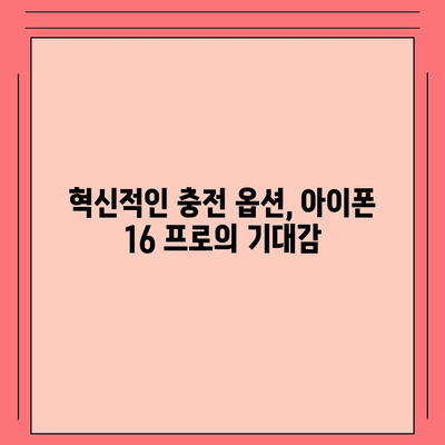 아이폰 16 프로 | 더욱 빠른 충전이 기대된다