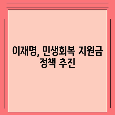 부산시 금정구 남산동 민생회복지원금 | 신청 | 신청방법 | 대상 | 지급일 | 사용처 | 전국민 | 이재명 | 2024