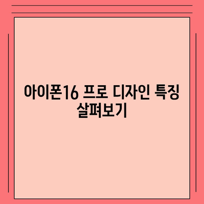 대구시 동구 효목2동 아이폰16 프로 사전예약 | 출시일 | 가격 | PRO | SE1 | 디자인 | 프로맥스 | 색상 | 미니 | 개통