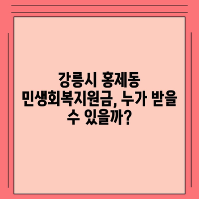 강원도 강릉시 홍제동 민생회복지원금 | 신청 | 신청방법 | 대상 | 지급일 | 사용처 | 전국민 | 이재명 | 2024