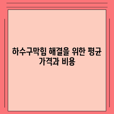 경기도 양평군 옥천면 하수구막힘 | 가격 | 비용 | 기름제거 | 싱크대 | 변기 | 세면대 | 역류 | 냄새차단 | 2024 후기