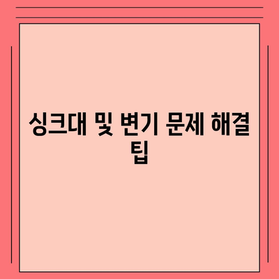 경상북도 울진군 죽변면 하수구막힘 | 가격 | 비용 | 기름제거 | 싱크대 | 변기 | 세면대 | 역류 | 냄새차단 | 2024 후기