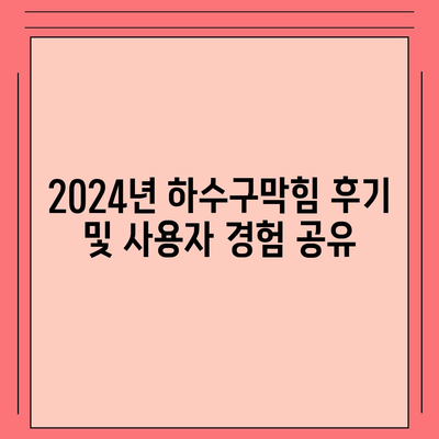 경기도 가평군 북면 하수구막힘 | 가격 | 비용 | 기름제거 | 싱크대 | 변기 | 세면대 | 역류 | 냄새차단 | 2024 후기