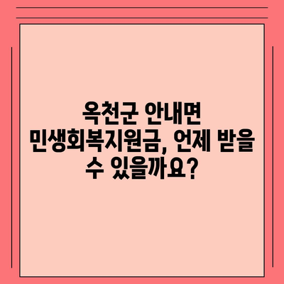 충청북도 옥천군 안내면 민생회복지원금 | 신청 | 신청방법 | 대상 | 지급일 | 사용처 | 전국민 | 이재명 | 2024