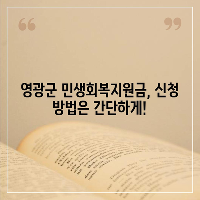 전라남도 영광군 대마면 민생회복지원금 | 신청 | 신청방법 | 대상 | 지급일 | 사용처 | 전국민 | 이재명 | 2024