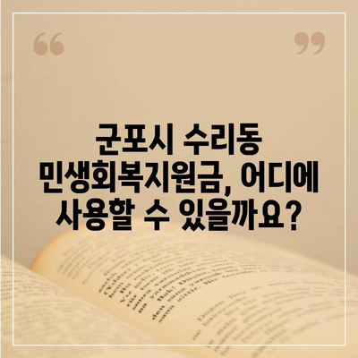 경기도 군포시 수리동 민생회복지원금 | 신청 | 신청방법 | 대상 | 지급일 | 사용처 | 전국민 | 이재명 | 2024