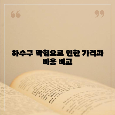 울산시 동구 남목1동 하수구막힘 | 가격 | 비용 | 기름제거 | 싱크대 | 변기 | 세면대 | 역류 | 냄새차단 | 2024 후기