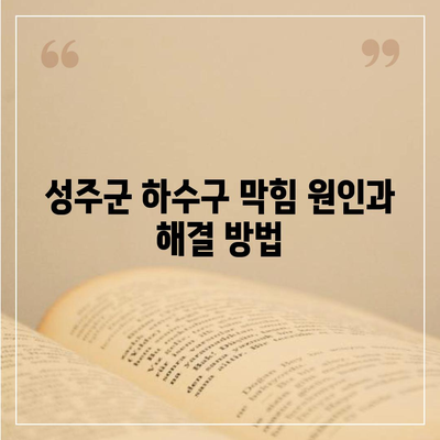 경상북도 성주군 용암면 하수구막힘 | 가격 | 비용 | 기름제거 | 싱크대 | 변기 | 세면대 | 역류 | 냄새차단 | 2024 후기