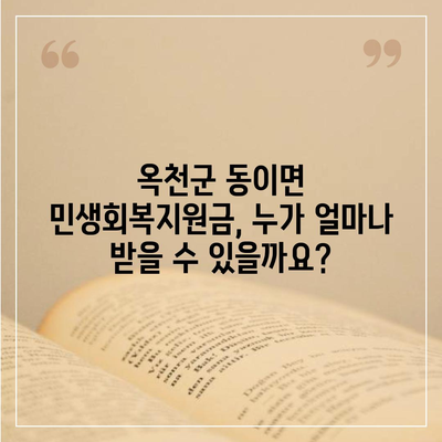 충청북도 옥천군 동이면 민생회복지원금 | 신청 | 신청방법 | 대상 | 지급일 | 사용처 | 전국민 | 이재명 | 2024