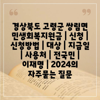 경상북도 고령군 쌍림면 민생회복지원금 | 신청 | 신청방법 | 대상 | 지급일 | 사용처 | 전국민 | 이재명 | 2024