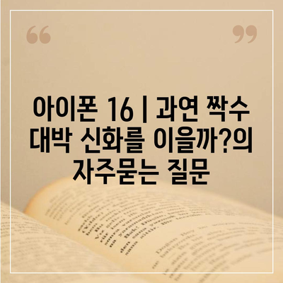 아이폰 16 | 과연 짝수 대박 신화를 이을까?