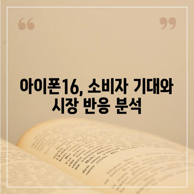 아이폰16 출시일 예상, 디자인, 스펙, 1차 출시국 포함