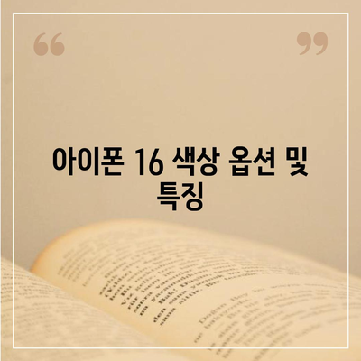 아이폰 16 디자인, 출시일, 색상, 사전 예약 안내