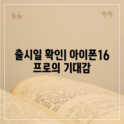 전라남도 광양시 골약동 아이폰16 프로 사전예약 | 출시일 | 가격 | PRO | SE1 | 디자인 | 프로맥스 | 색상 | 미니 | 개통