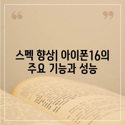 아이폰16의 출시일, 디자인, 스펙 예상 및 1차 출시국