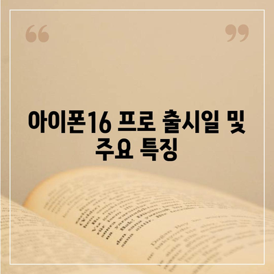 대구시 서구 평리4동 아이폰16 프로 사전예약 | 출시일 | 가격 | PRO | SE1 | 디자인 | 프로맥스 | 색상 | 미니 | 개통