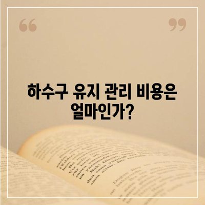 전라남도 곡성군 죽곡면 하수구막힘 | 가격 | 비용 | 기름제거 | 싱크대 | 변기 | 세면대 | 역류 | 냄새차단 | 2024 후기