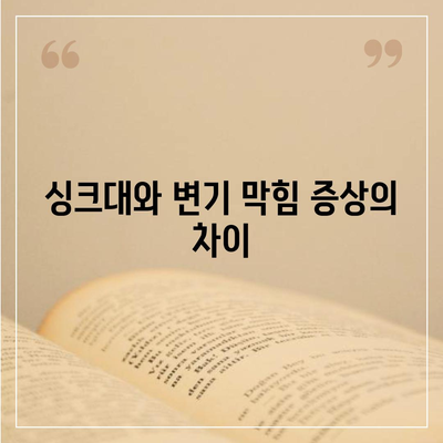 대구시 수성구 중동 하수구막힘 | 가격 | 비용 | 기름제거 | 싱크대 | 변기 | 세면대 | 역류 | 냄새차단 | 2024 후기