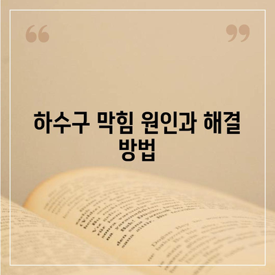 경기도 의정부시 송산1동 하수구막힘 | 가격 | 비용 | 기름제거 | 싱크대 | 변기 | 세면대 | 역류 | 냄새차단 | 2024 후기