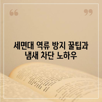 대구시 달성군 유가읍 하수구막힘 | 가격 | 비용 | 기름제거 | 싱크대 | 변기 | 세면대 | 역류 | 냄새차단 | 2024 후기