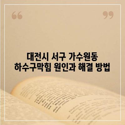 대전시 서구 가수원동 하수구막힘 | 가격 | 비용 | 기름제거 | 싱크대 | 변기 | 세면대 | 역류 | 냄새차단 | 2024 후기