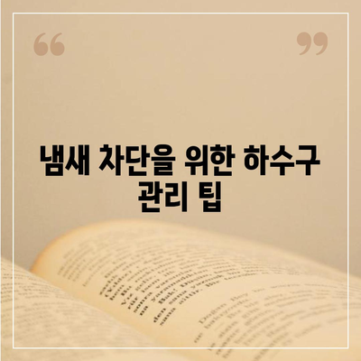 충청북도 옥천군 안남면 하수구막힘 | 가격 | 비용 | 기름제거 | 싱크대 | 변기 | 세면대 | 역류 | 냄새차단 | 2024 후기