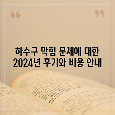 전라북도 고창군 고창읍 하수구막힘 | 가격 | 비용 | 기름제거 | 싱크대 | 변기 | 세면대 | 역류 | 냄새차단 | 2024 후기