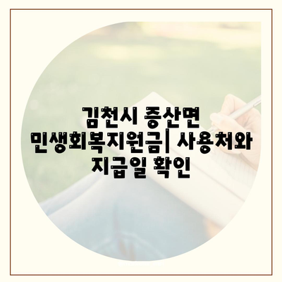 경상북도 김천시 증산면 민생회복지원금 | 신청 | 신청방법 | 대상 | 지급일 | 사용처 | 전국민 | 이재명 | 2024