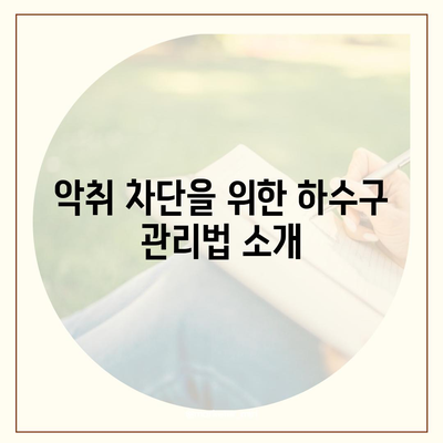 경상남도 함양군 서상면 하수구막힘 | 가격 | 비용 | 기름제거 | 싱크대 | 변기 | 세면대 | 역류 | 냄새차단 | 2024 후기