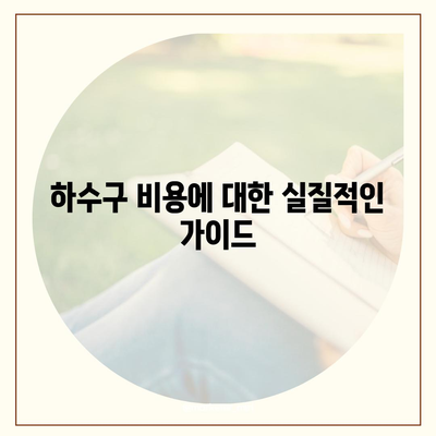 제주도 제주시 아라동 하수구막힘 | 가격 | 비용 | 기름제거 | 싱크대 | 변기 | 세면대 | 역류 | 냄새차단 | 2024 후기