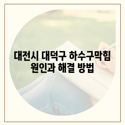 대전시 대덕구 목상동 하수구막힘 | 가격 | 비용 | 기름제거 | 싱크대 | 변기 | 세면대 | 역류 | 냄새차단 | 2024 후기