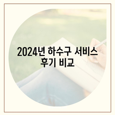 경기도 양평군 청운면 하수구막힘 | 가격 | 비용 | 기름제거 | 싱크대 | 변기 | 세면대 | 역류 | 냄새차단 | 2024 후기