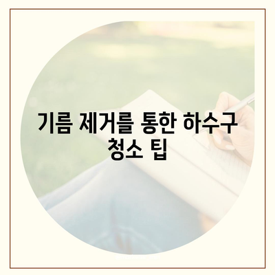 경상북도 경주시 서면 하수구막힘 | 가격 | 비용 | 기름제거 | 싱크대 | 변기 | 세면대 | 역류 | 냄새차단 | 2024 후기