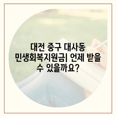 대전시 중구 대사동 민생회복지원금 | 신청 | 신청방법 | 대상 | 지급일 | 사용처 | 전국민 | 이재명 | 2024