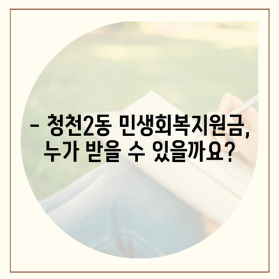 인천시 부평구 청천2동 민생회복지원금 | 신청 | 신청방법 | 대상 | 지급일 | 사용처 | 전국민 | 이재명 | 2024