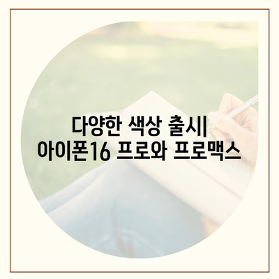 전라북도 고창군 해리면 아이폰16 프로 사전예약 | 출시일 | 가격 | PRO | SE1 | 디자인 | 프로맥스 | 색상 | 미니 | 개통