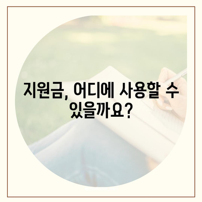 서울시 강서구 우장산동 민생회복지원금 | 신청 | 신청방법 | 대상 | 지급일 | 사용처 | 전국민 | 이재명 | 2024