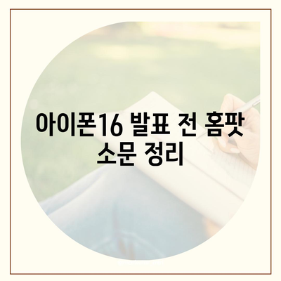 홈팟, 아이폰16 가을 공개 가능성