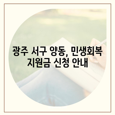 광주시 서구 양동 민생회복지원금 | 신청 | 신청방법 | 대상 | 지급일 | 사용처 | 전국민 | 이재명 | 2024