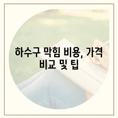 경상북도 상주시 내서면 하수구막힘 | 가격 | 비용 | 기름제거 | 싱크대 | 변기 | 세면대 | 역류 | 냄새차단 | 2024 후기