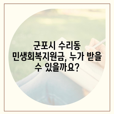 경기도 군포시 수리동 민생회복지원금 | 신청 | 신청방법 | 대상 | 지급일 | 사용처 | 전국민 | 이재명 | 2024