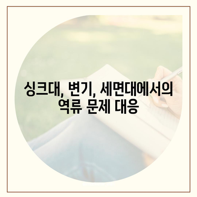 전라남도 영암군 시종면 하수구막힘 | 가격 | 비용 | 기름제거 | 싱크대 | 변기 | 세면대 | 역류 | 냄새차단 | 2024 후기