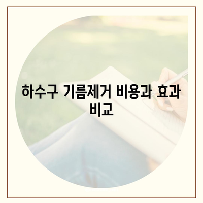 울산시 북구 강동동 하수구막힘 | 가격 | 비용 | 기름제거 | 싱크대 | 변기 | 세면대 | 역류 | 냄새차단 | 2024 후기